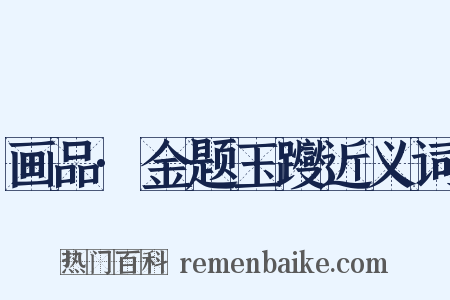 画品·金题玉躞近义词是什么意思的图片